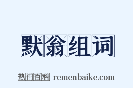 默翁组词是什么意思的图片